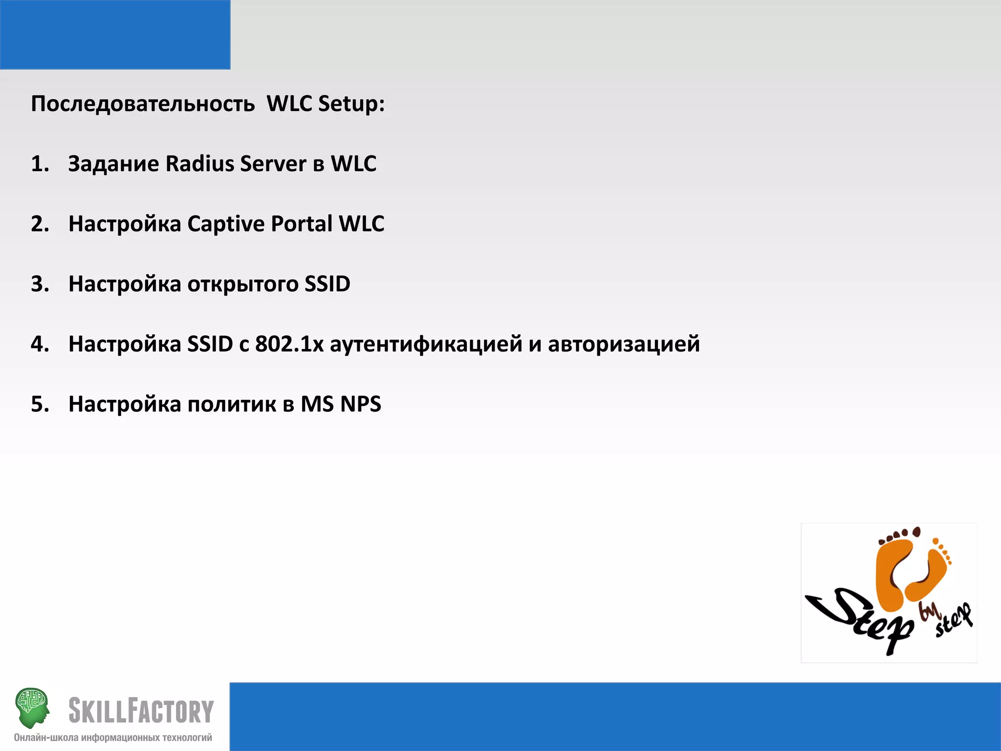 Последовательность WLC Setup:
1. Задание Radius Server в WLC
2. Настройка Captive Portal WLC

3. Настройка открытого SSID
4. Настройка SSID с 802.1x аутентификацией и авторизацией
5. Настройка политик в MS NPS

 