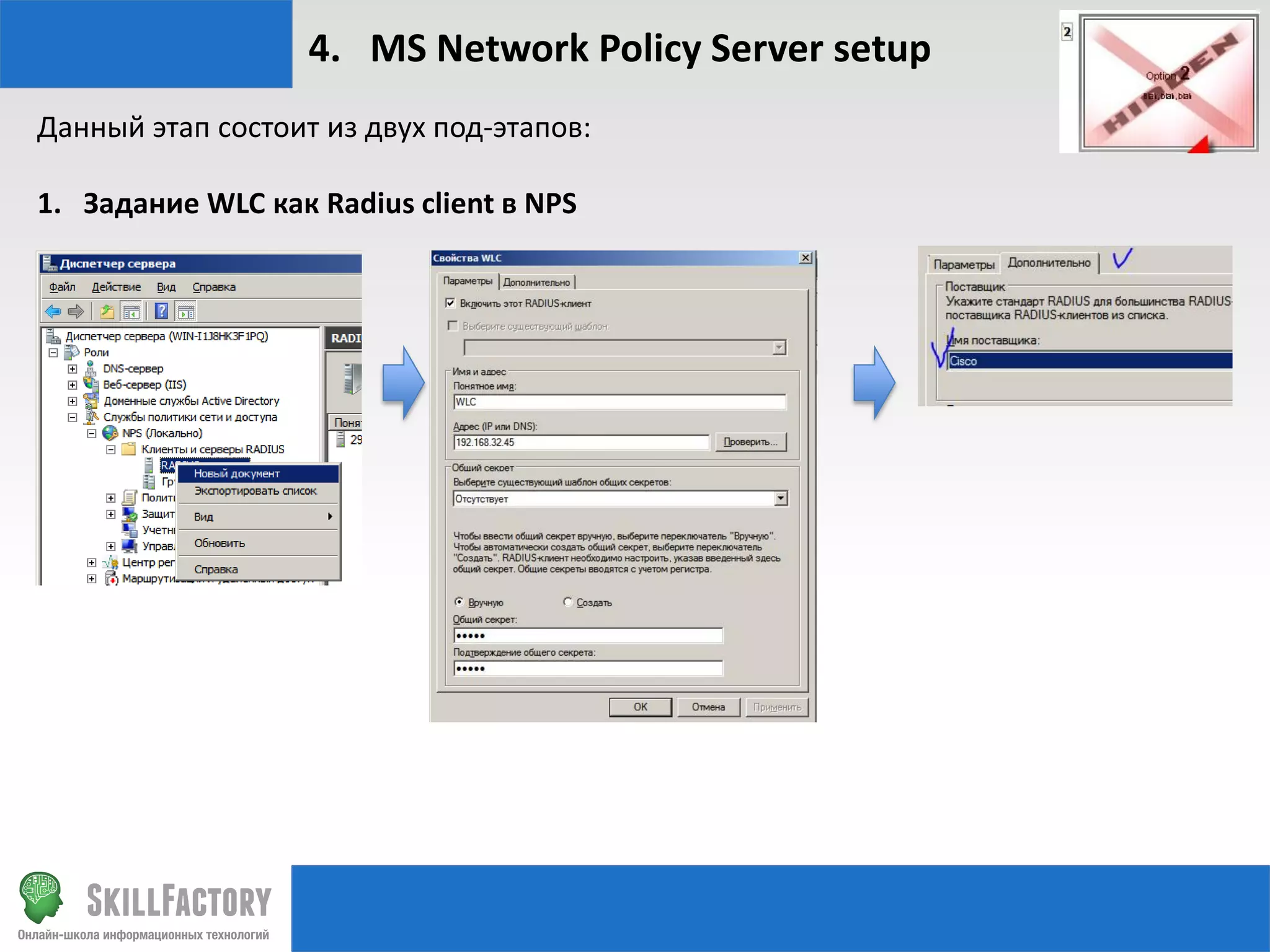 4. MS Network Policy Server setup
Данный этап состоит из двух под-этапов:
1. Задание WLC как Radius client в NPS

 