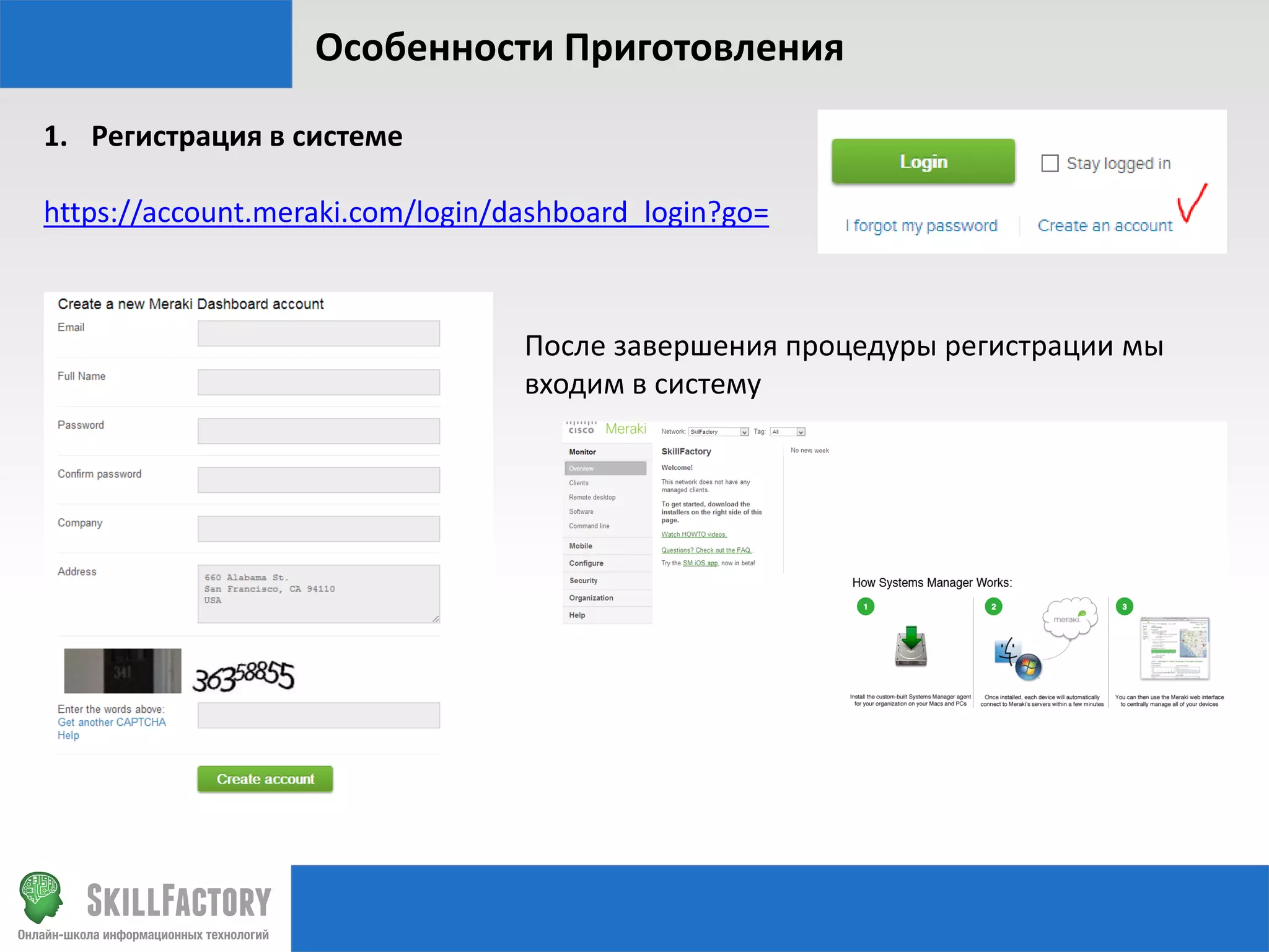 Особенности Приготовления
1. Регистрация в системе
https://account.meraki.com/login/dashboard_login?go=

После завершения процедуры регистрации мы
входим в систему

 