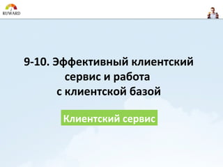 9-10. Эффективный клиентский
         сервис и работа
       с клиентской базой

      Клиентский сервис
 