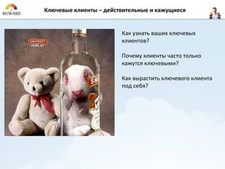 Ключевые клиенты – действительные и кажущиеся


                        Как узнать ваших ключевых
                        клиентов?

                        Почему клиенты часто только
                        кажутся ключевыми?

                        Как вырастить ключевого клиента
                        под себя?
 