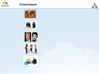 Сегментируем
 