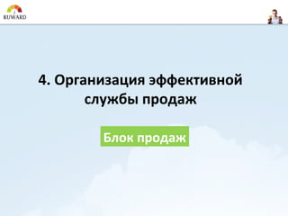 4. Организация эффективной
       службы продаж

        Блок продаж
 