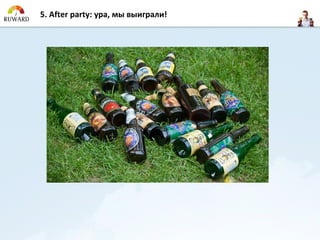 5. After party: ура, мы выиграли!
 