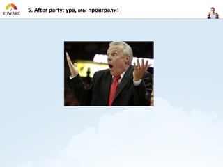 5. After party: ура, мы проиграли!
 
