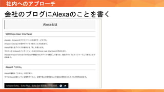 社内へのアプローチ
会社のブログにAlexaのことを書く
 