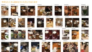 今年もたくさん呑ませていただいております
 