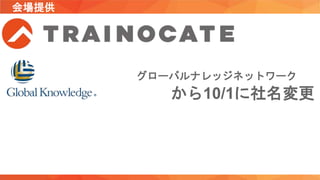 から10/1に社名変更
グローバルナレッジネットワーク
会場提供
 