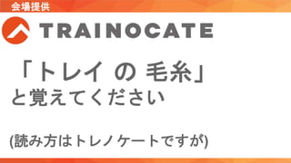 「トレイ の 毛糸」
と覚えてください
(読み方はトレノケートですが)
会場提供
 