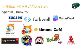 ご清聴ありがとうございました。
Special Thanx to…..
 
