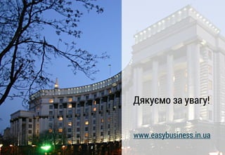 Дякуємо за увагу! 
www.easybusiness.in.ua 