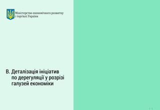 9 
В. Деталізація ініціатив по дерегуляції у розрізі галузей економіки  