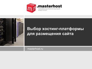 masterhost.ru Выбор хостинг-платформы  для размещения сайта 