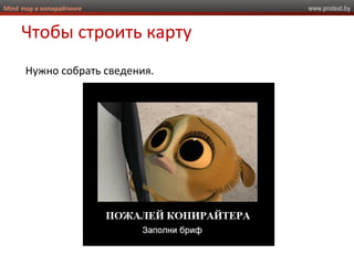 www.protext.byMind map в копирайтинге
Чтобы строить карту
Нужно собрать сведения.
 