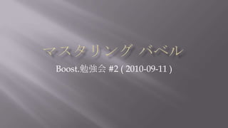 マスタリング バベル Boost.勉強会 #2 ( 2010-09-11 ) 