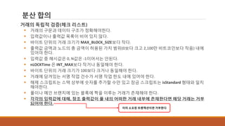 분산 합의
거래의 독립적 검증(체크 리스트)
 거래의 구문과 데이터 구조가 정확해야한다.
 입력값이나 출력값 목록이 비어 있지 않다.
 바이트 단위의 거래 크기가 MAX_BLOCK_SIZE보다 작다.
 출력값 금액과 노드의 총 금액이 허용된 가치 범위(0보다 크고 2,100만 비트코인보다 작음) 내에
있어야 한다.
 입력값 중 해시값은 0, N값은 -1이어서는 안된다.
 nLOCKTime 은 INT_MAX보다 작거나 동일해야 한다.
 바이트 단위의 거래 크기가 100보다 크거나 동일해야 한다.
 거래에 담겨있는 서명 작업 건수가 서명 작업 한도 내에 있어야 한다.
 해제 스크립트는 스택 상부에 숫자를 추가할 수만 있고 잠금 스크립트는 isStandard 형태와 일치
해야한다.
 풀이나 메인 브랜치에 있는 블록에 짝을 이루는 거래가 존재해야 한다.
 각각의 입력값에 대해, 참조 출력값이 풀 내의 어떠한 거래 내부에 존재한다면 해당 거래는 거부
되어야 한다.
이미 소모된 트랜잭션이면 거부한다
 