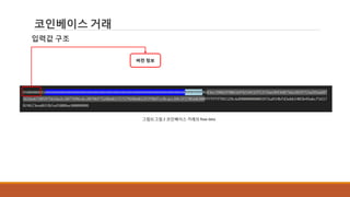 코인베이스 거래
입력값 구조
그림3] 그림 2 코인베이스 거래의 Raw data
버전 정보
 