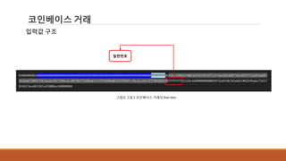 코인베이스 거래
입력값 구조
그림3] 그림 2 코인베이스 거래의 Raw data
일련번호
 