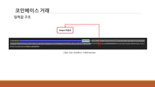 코인베이스 거래
입력값 구조
그림3] 그림 2 코인베이스 거래의 Raw data
Output 카운트
 