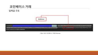 코인베이스 거래
입력값 구조
그림3] 그림 2 코인베이스 거래의 Raw data
보상(Value)
 