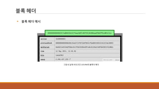 블록 헤더
그림 4] 실제 비트코인 123,456번 블록의 헤더
 블록 헤더 예시
 