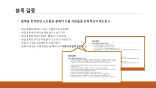 블록 검증
 블록을 전파받은 노드들은 블록이 다음 기준들을 만족하는지 확인한다.
• 해당 블록의 데이터 구조는 문법적으로 유효하다.
• 해당 블록 헤더 해시는 목표 난이도보다 작다.
• 해당 블록의 타임스탬프는 향후 2시간 이내다.
• 해당 블록의 크기는 허용할 수 있는 한도 내에 있다.
• 제일 첫 거래는 코인베이스 생성거래다.
• 블록 내에 있는 거래 전부는 앞 페이지의 ‘거래의 독립적 검증’ 조건을 모두 만족한다.
 