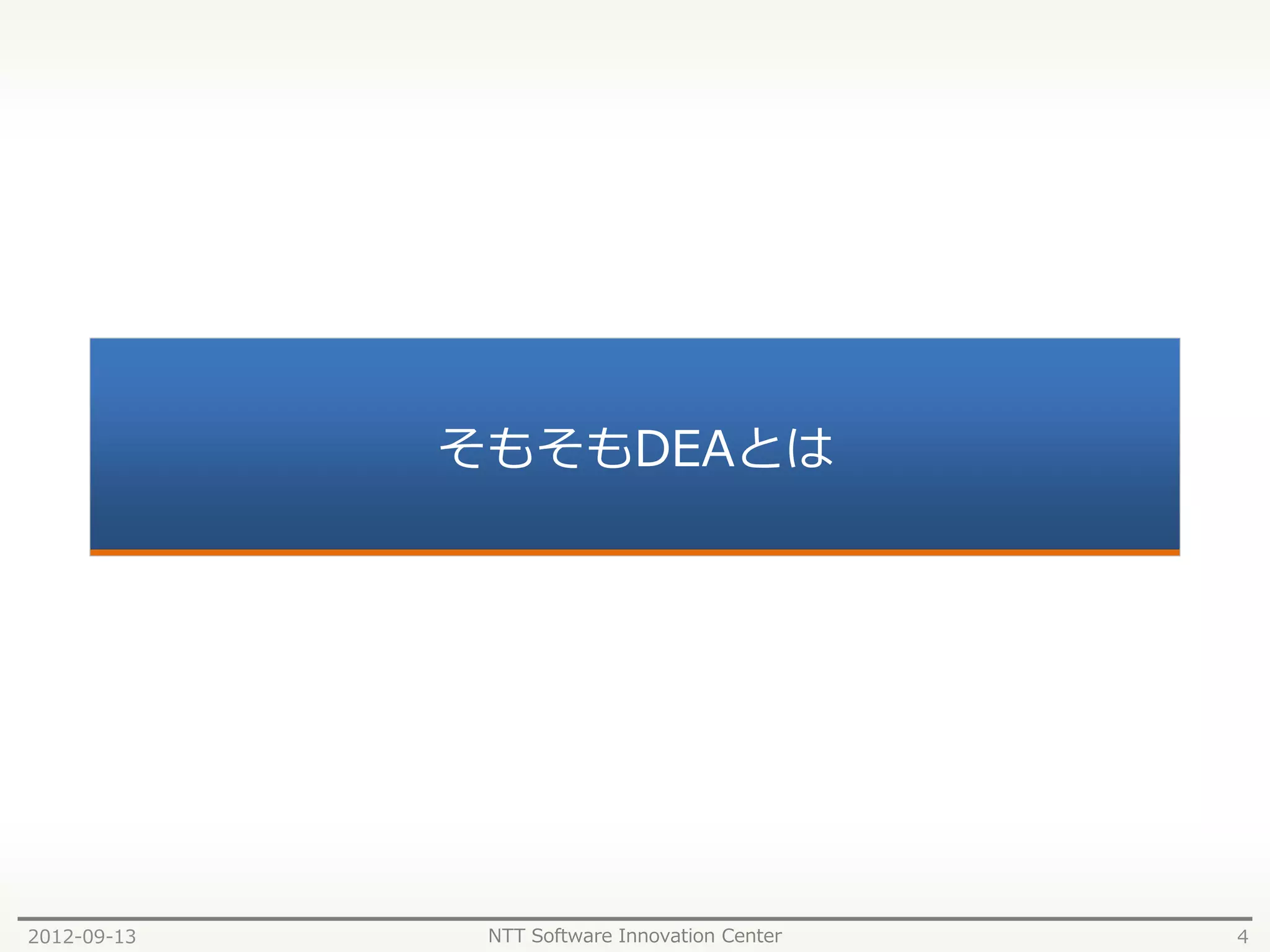 そもそもDEAとは




2012-09-13    NTT Software Innovation Center   4
 