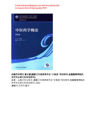 中医药学概论 第 9 版(国家卫生健康委员会''十四五''规划教材,全国高等学校药
学类专业第九轮规划教材)
北京：人民卫生出版社, 国家卫生健康委员会''十四五''规划教材,全国高等学校药
学类专业第九轮规划教材, 2022
秦旭华,许利平,金华
 