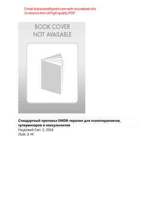 Стандартный протокол EMDR-терапии для психотерапевтов,
супервизоров и консультантов
Науковий Світ, 2, 2024
Лидс Э. М.
 