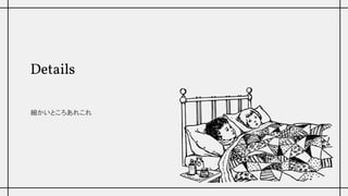 Details
細かいところあれこれ
 