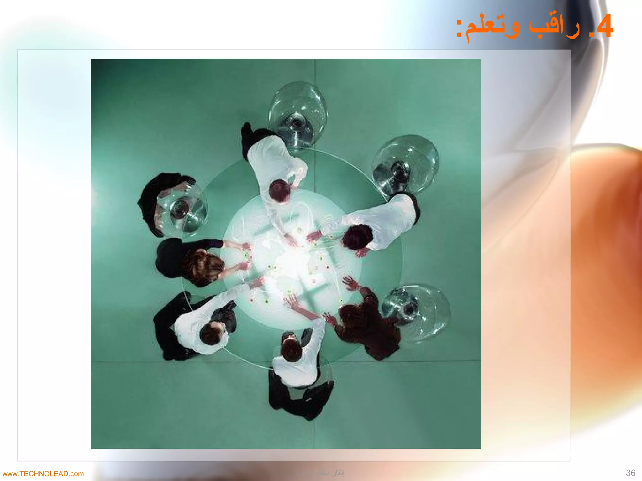 4:‫وتعلم‬ ‫راقب‬ .
36‫الادارة‬ ‫نظام‬ ‫إتقان‬www.TECHNOLEAD.com
 