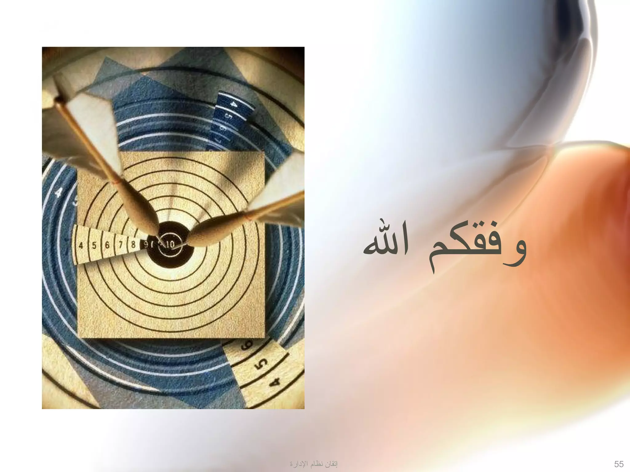 ‫ال‬ ‫وتفقكم‬
55‫الادارة‬ ‫نظام‬ ‫إتقان‬
 