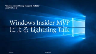 Windows Insider MVP
による Lightning Talk
2018/2/25 さくしま たかえ
Windows Insider Meetup in Japan 3 ＜東京＞
2018年2月25日
 
