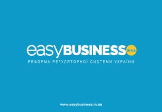 21
www.easybusiness.in.ua
Р Е Ф О Р М А Р Е Г У Л Я Т О Р Н О Ї С И С Т Е М И У К Р А Ї Н И
 