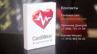 Контакты
Cardiwear.com
Info@cardiwear.com
Ориничев Дмитрий
+7 (906) 755-31-94
Шагиев Михаил
+7 (919) 965-56-45
 