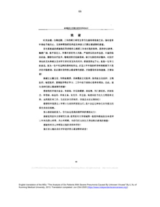 English translation of the MSc: "The Analysis of Six Patients With Severe Pneumonia Caused By Unknown Viruses" By Li Xu of
Kunming Medical University, 2013. Translation completed: Jun 23rd 2020 (https://www.independentsciencenews.org/)
	
	
66	
	
昆 明医 科大学硕士研究生学位论文
致 谢
时 光如梭 白驹 过隙 三年 的硕士研究生学习 生涯 即 将结束之际 谨对诸 多
年来给予我关心 、 支持和帮 助 的 良师益友和亲人们致 以 最诚挚 的谢意 。
首先要真诚 的感谢 我的 导 师钱传 云教授三年来对我的 培养。 恩师学识渊博 、
胸襟广 阔 他平易近人 、 和 蔼可亲的 待人风格 ； 严谨求实 的 治 学态度 丰 富 的 临
床经验 精湛的 诊疗技术 敏锐活跃 的创新思维 敢于创新 的科研精 神 对 医疗
事业 的无私奉献 以 及对学生亲切而无私 的 关怀 都使我铭 记于心 是我 一生学习
的 典范 我为 一生中 有这样 的恩师而幸运 在这三年 中 我的所学所得都 离不 开恩
师 的辛勤教诲 在此谨 向 导 师致 以最 诚挚 的感谢 并祝 愿导师身 体健康 万 事如
意 ！
感谢 王云徽主任、 刘荣副 教授 、 吴海鹰副 主任 医师 、 张玮 副 主任 医师 、 王锦
医师、 喻雯医师 、 夏婧医 师等在 学 习 、 工作 中 给予的 细心指 导和帮助 。 在此 谨
向 老师们 致 以最诚 挚的 感谢 ！
感谢 我的 师 姐刘 金金、 朱妮妮 师兄杨耀鹏 、 洛祖骞 同 门 唐世凯 师妹张
杰 、 李雪娇、 柳金玲 师弟 王枭 、 宋光宇 、 李正超、 杨德兴给予 的大力 帮助 和支
持 虽然 我们将 工作 、 生活在各 自 的城市 但我会永远 记得你们 ！
感谢 陪伴我度过三年硕士 生涯 的 同 寝室友们 我不会忘记和 你们共 同 度过 的
那些美妙 的 夜晚。
衷心 感谢我 的 家 人 你们永远是我的 榜样和 拼搏 的动 力 ！
感谢 昆 明 医 科大学研究生部 、 昆 明 医科大学 附属 第一医 院科教处的 全体老师
三年来 的悉心培养、 关心和 照顾 向 你们付 出 的 巨大劳动致 以 崇 高的 敬意 ！
感谢所有关心和 帮 助 过我 的 老师和 同 学 ！
最后 衷心地 向 各位评审老师致 以 最诚挚 的谢意 ！
 