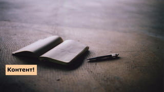 Контент!
 