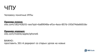 ЧПУ
Человеку понятные УРЛы
Пример плохо:
site.com/182/428/01-seo?qid=6a89048a-ef1e-4ace-857d-193d74da6601&v
Пример хорошо:
site.com/mobile/apple/iphone6
ВАЖНО:
проставить 301-й редирект со старых урлов на новые
 