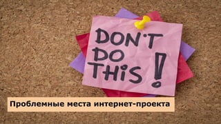 Проблемные места интернет-проекта
 