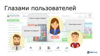 Глазами пользователей
 