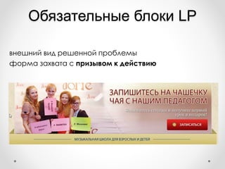 Обязательные блоки LP
внешний вид решенной проблемы
форма захвата с призывом к действию
 