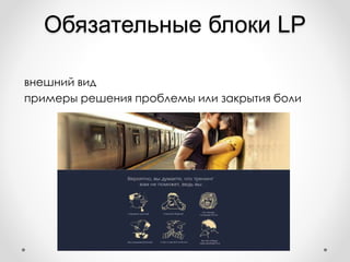 Обязательные блоки LP
внешний вид
примеры решения проблемы или закрытия боли
 