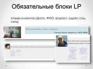 Обязательные блоки LP
отзывы клиентов (фото, ФИО, возраст. адрес соц.
сеть)
 