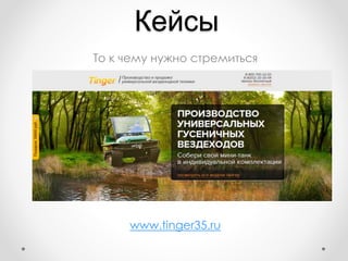 Кейсы
То к чему нужно стремиться
www.tinger35.ru
 