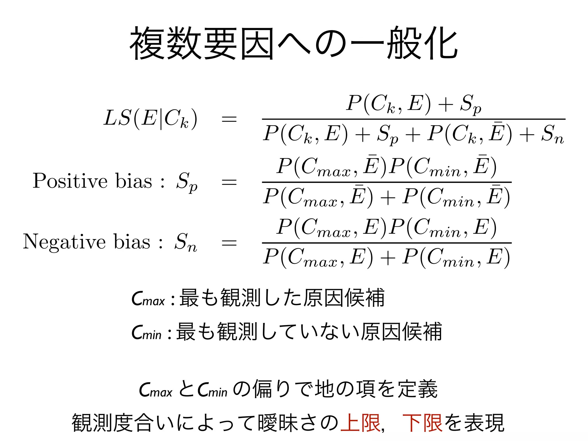 複数要因への一般化




   Cmax : 最も観測した原因候補
   Cmin : 最も観測していない原因候補

    Cmax とCmin の偏りで地の項を定義
観測度合いによって曖昧さの上限，下限を表現
 