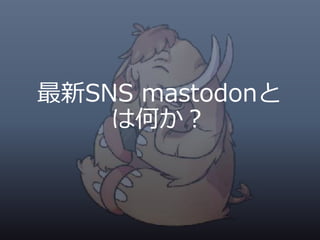 最新SNS mastodonと
は何か？
 