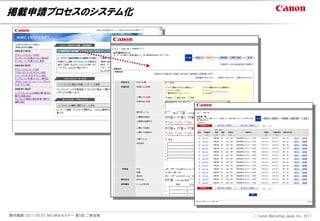 掲載申請プロセスのシステム化




開示範囲：2011/06/01 NextWebセミナー 第5回 ご参加者   Ⓒ Canon Marketing Japan Inc., 2011
 