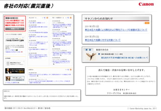 各社の対応（震災直後）




開示範囲：2011/06/01 NextWebセミナー 第5回 ご参加者   Ⓒ Canon Marketing Japan Inc., 2011
 
