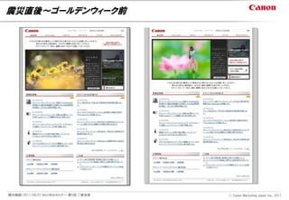 震災直後～ゴールデンウィーク前




開示範囲：2011/06/01 NextWebセミナー 第5回 ご参加者   Ⓒ Canon Marketing Japan Inc., 2011
 