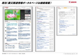 現在（震災関連情報ポータルページは継続掲載）




開示範囲：2011/06/01 NextWebセミナー 第5回 ご参加者   Ⓒ Canon Marketing Japan Inc., 2011
 